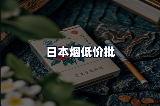 日本烟低价批