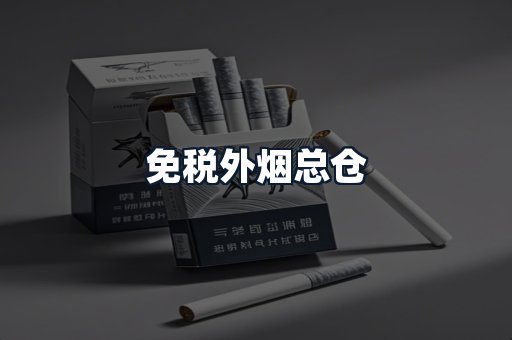 免税外烟总仓